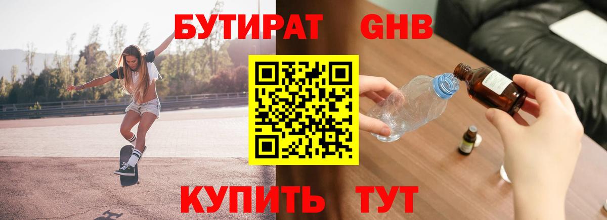 БУТИРАТ бутандиол Нарьян-Мар